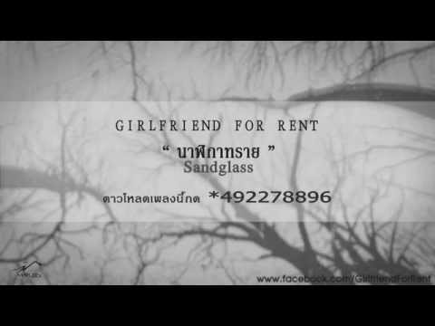 นาฬิกาทราย ( Sandglass ) - Girlfriend For Rent ( Official Audio )