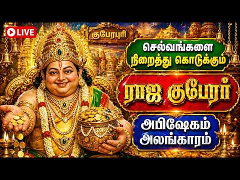 கோடி செல்வங்களை கொண்டு வரும்குபேர போற்றி / Kuberan 108 poti