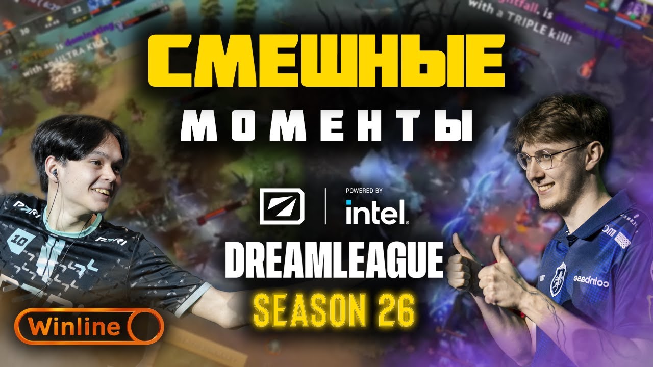 САМЫЕ СМЕШНЫЕ МОМЕНТЫ DreamLeagues Season 26 | DOTA 2
