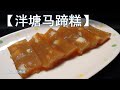 【泮塘马蹄糕】甜而不腻，软滑弹牙，入口即化，广东过年必备传统糕点之一