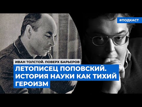 Летописец Поповский. История науки как тихий героизм | Подкаст «Мифы и репутации»