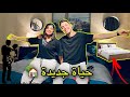 جوله في غرفه نومنا الجديده لأول مره غرفه أحلامنا حليم وامل 
