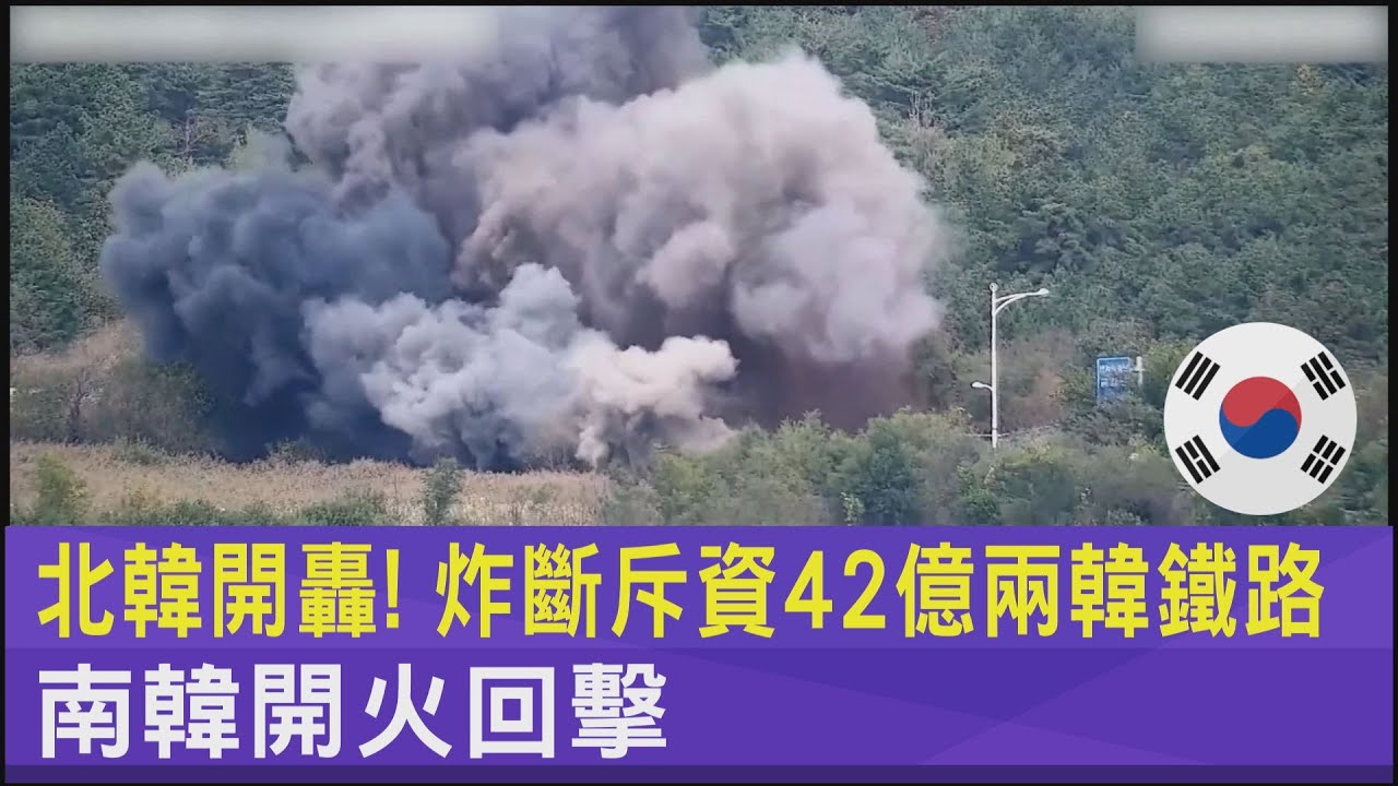 北韓開轟! 炸斷斥資42億兩韓鐵路 南韓開火回擊|TVBS新聞 @TVBSNEWS02 - YouTube