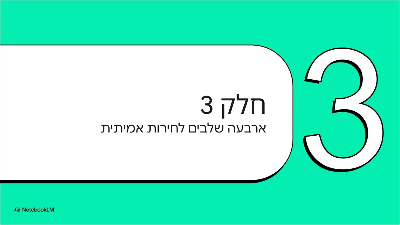 לצאת מהמצרים של 2026: איך מוצאים חופש אמיתי בעידן הדיגיטלי | פרשת וָאֵרָא  מדריך ליציאה מהמצרים שלך