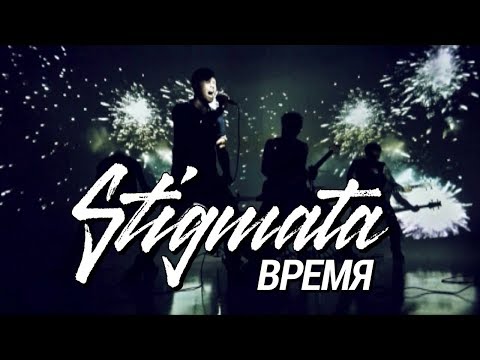 видео: STIGMATA - ВРЕМЯ (OFFICIAL VIDEO, 2012)