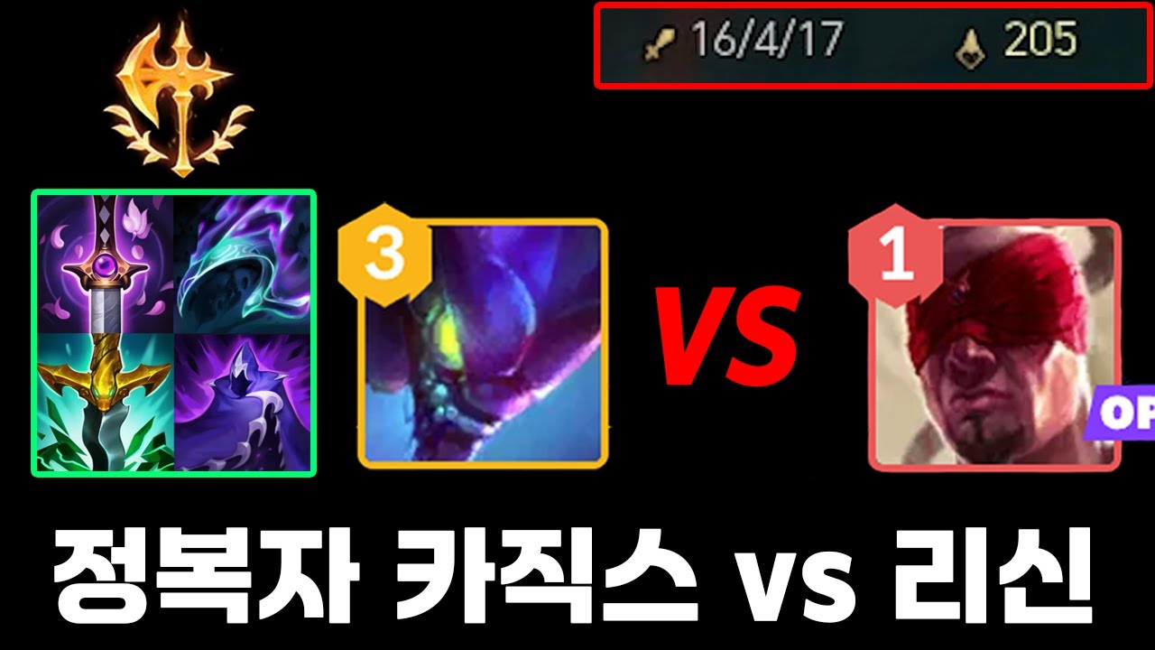 카직스는 쓸만한가에 대한 고찰 (vs 리 신)