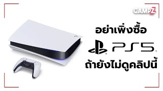 อย่าเพิ่งซื้อ PS5 ถ้ายังไม่ดูคลิปนี้