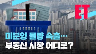 [ET] “주택시장 수축기 온다”…‘미분양 속출’ 부동산 시장 어디로? / KBS  2022.09.06.