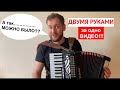 Урок аккордеона для начинающих - С НУЛЯ двумя руками!!! САМЫЙ БЫСТРЫЙ СПОСОБ обучения на аккордеоне