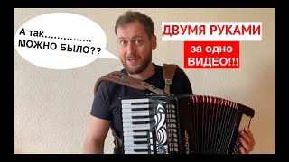 Урок аккордеона для начинающих - С НУЛЯ двумя руками!!! САМЫЙ БЫСТРЫЙ СПОСОБ обучения на аккордеоне