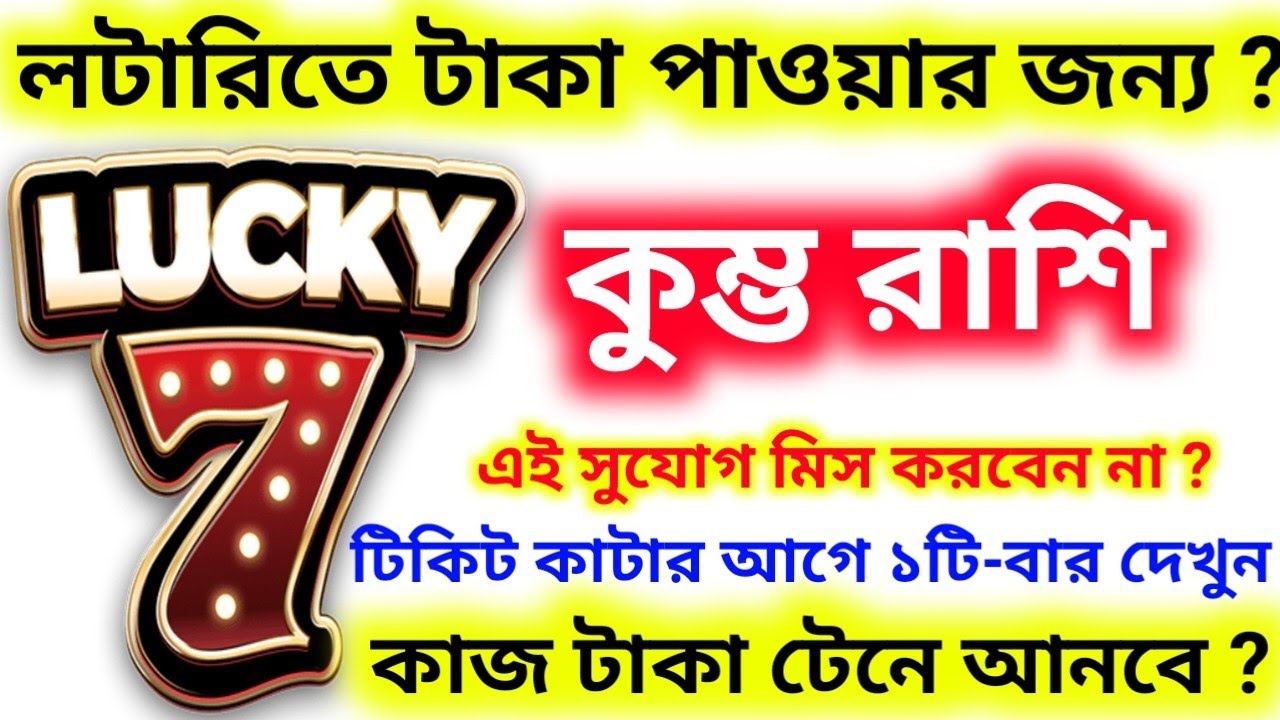 কুম্ভ রাশি লটারিতে টাকা পাওয়ার জন্য ৭ টি কাজ টাকা টেনে আনবে ১টি-বার দেখুন টিকিট কাটার আগে ?