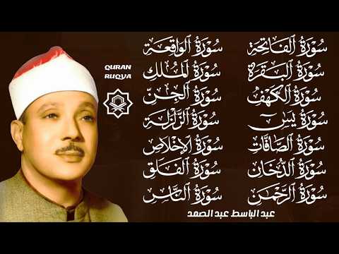 رقية البيت| سورة الفاتحة البقرة الكهف يس الواقعة الرحمن الملك الصافات الدخان الجن عبدالباسط عبدالصمد