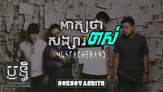 ពកយថសងសរចស - Mustache Band - Peak Tha Songsa Jas,Full Official Audiokhmer Original Song