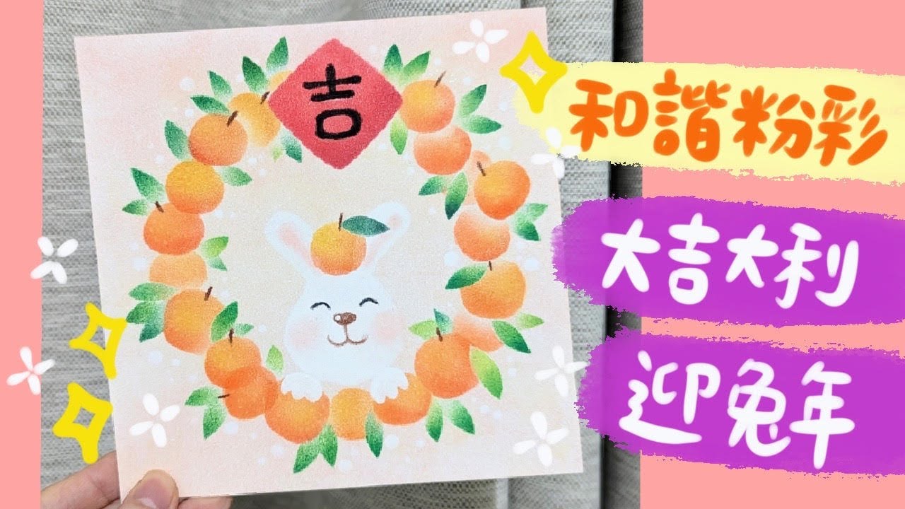 乾粉彩畫🍊大吉大利迎兔年🐰｜日本和諧粉彩繪畫過程分享｜Soft Pastels Art