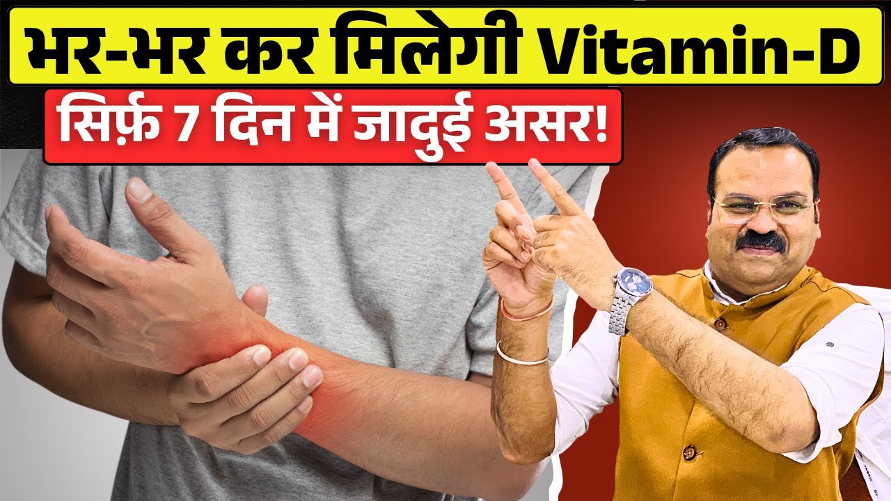 VITAMIN-D की कमी, हड्डियों में दर्द, मांसपेशियों में कमजोरी, थकान, दूर होगी रोज़ खाएं ये 5 सुपरफूड!