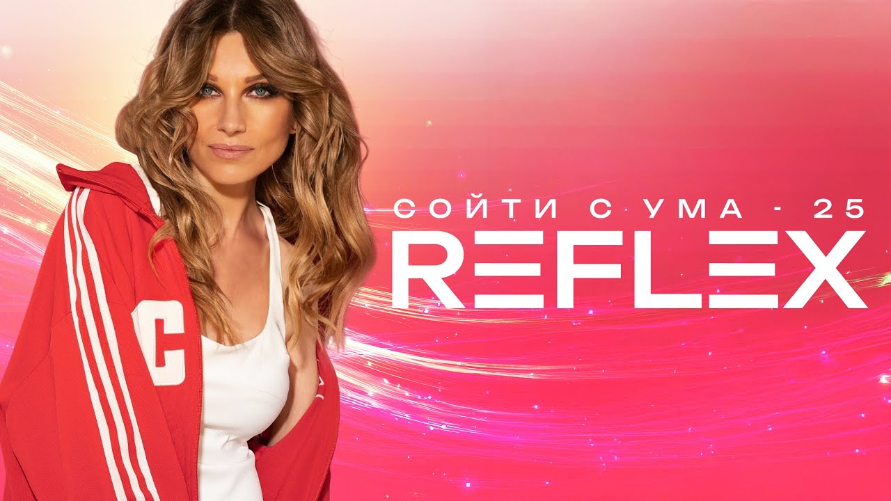 REFLEX — Сойти с ума 25 (Official Lyric Video)
