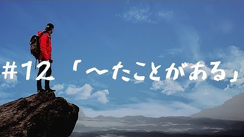 JLPT　N4　文法⑫　「～たことがある」
