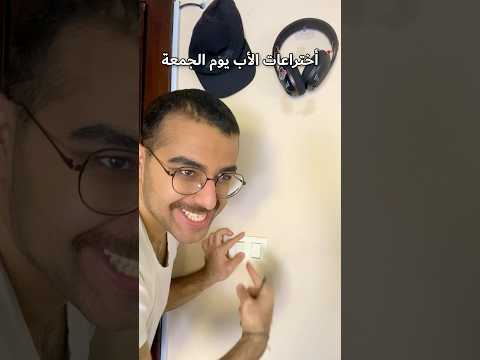 أختراعات الأب يوم الجمعة