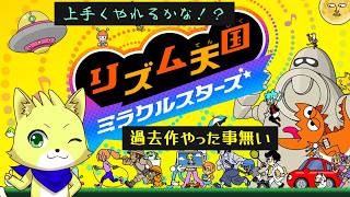 2026/08/02【リズム天国ミラクルスターズ】part6　ハイレベルコンプまでもう少し！初見さんもゆっくりしていってね！！！【チョヒロ/Vtuber】