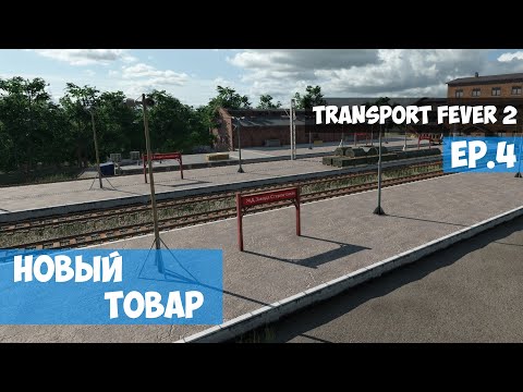 Видео: 🟦 Новый товар l Transport Fever 2 l EP.4