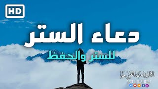 دعاء الستر والحفظ من كل سوء بإذن الله 🤲 بصوت جميل | القارئ عبد الغني حوا