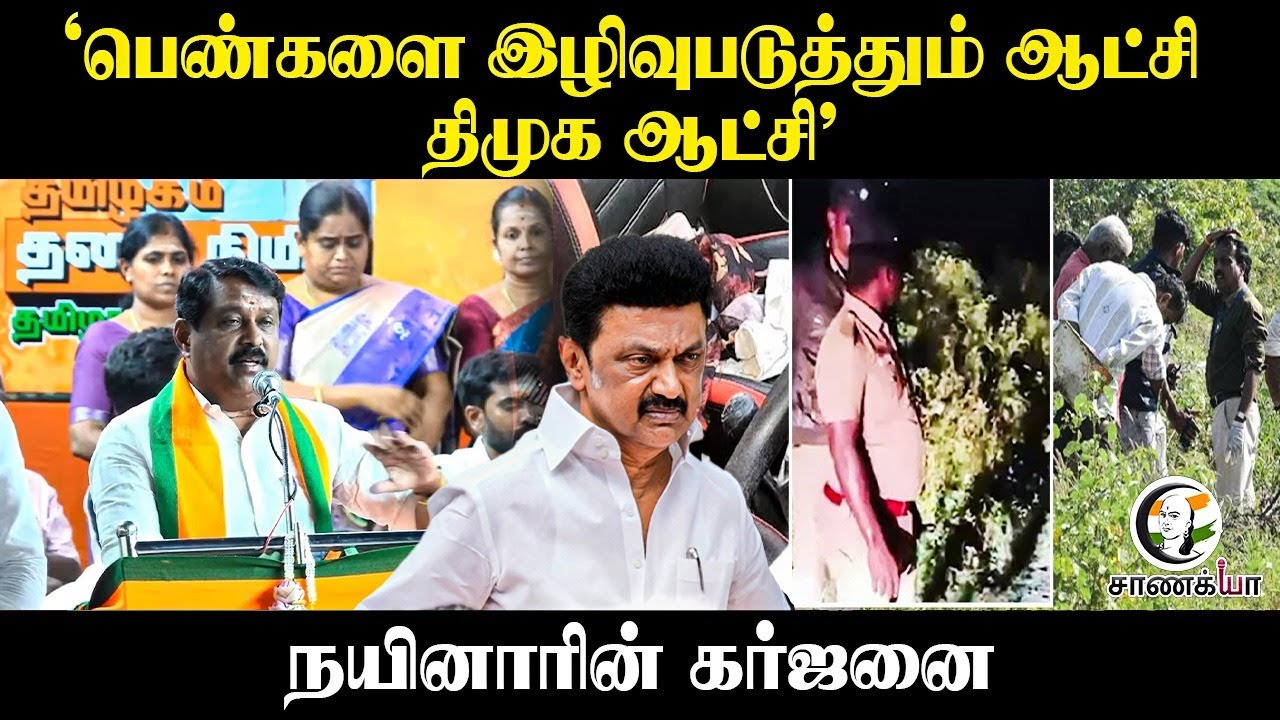 ⁣"பெண்களை இழிவுபடுத்தும் ஆட்சி DMK ஆட்சி" Nainar Nagendran | Women's Safety | Stalin | BJP | TN Govt