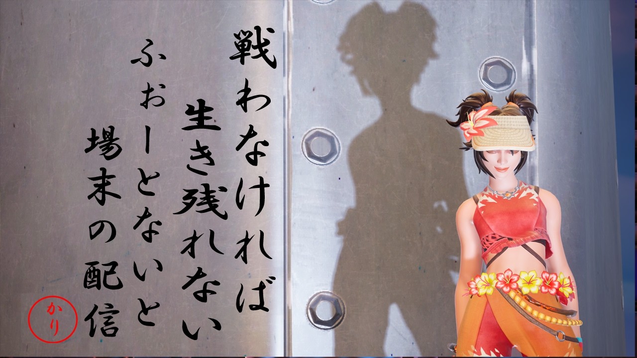 戦わなければ生き残れない！場末のFORTNITE LIVE配信@50代