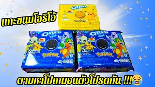 [จอมเกลือ] แกะขนม โอริโอ้ Oreo ตามหาโปเกมอนตัวโปรดกัน!#โปเกมอน #pokemon#โอริโอ้โปเกม่อน#Oreo #มิว