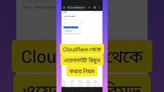 Cloudflare থেকে ওয়েবসাইট রিমুভ করার সঠিক নিয়ম #blogger #cloudflare #googleadsense #ssitbari