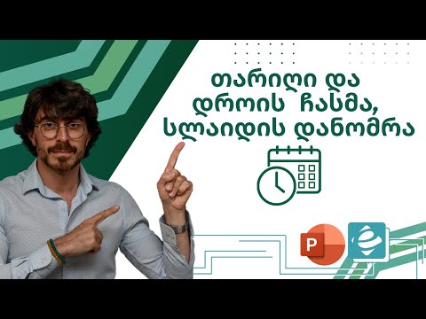 POWER POINT - თარიღი და დროის ჩართვა, სლაიდის დანომვრა