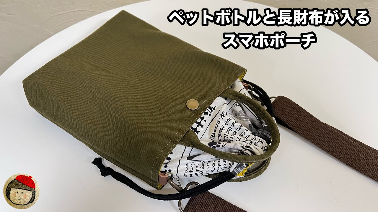 オーダー sakusaku様 ペットボトルカバー スマホポーチ ハンドメイド How to make a smartphone pouch that can also fit a drink