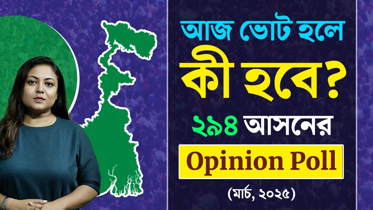 Opinion Poll: এই মুহূর্তে  ভোট হলে কী হবে গোটা রাজ্যের ফলাফল?