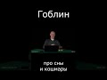 Гоблин Про сны и кошмары #гоблин #опер #тупичок #пучков