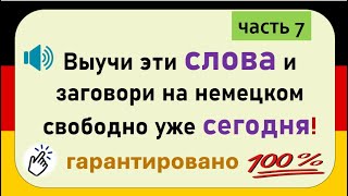 видео: Слова, которые немцы используют каждый день. (Часть 7) / Повседневные слова, которые вам нужно знать картинка: Слова, которые немцы используют каждый день. (Часть 7) / Повседневные слова, которые вам нужно знать