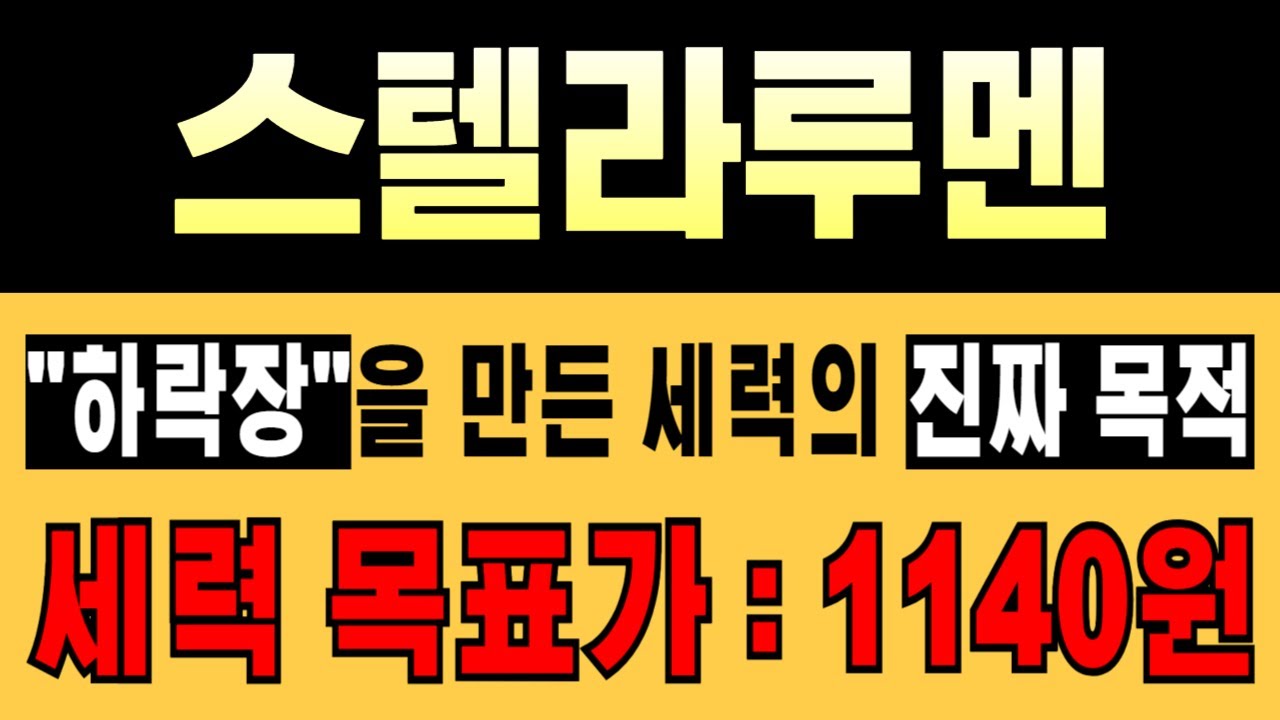 🚨스텔라루멘🔥세력 목표가 공개 : 