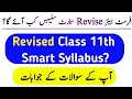 LATEST UPDATE Class 11th Revised Smart Syllabus Exam 2026 | Revised &amp; Updated Short &amp; Smart Syllabus