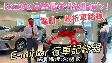 Nx200 車主最常升級配備介紹 即將交車必看  Lexus南港旗艦店 銷售協理：沈炳臣#lexus #nx200 #rx #ex #ux #carmax - 天天要聞