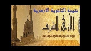 الان نتيجة الثانويه الازهرية 2018 للقسم العلمى والادبى