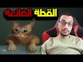 مغامرات القطة الضائعة 1 