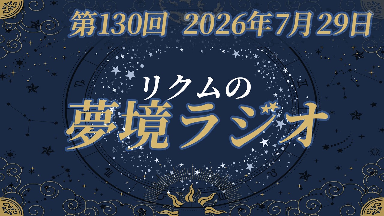 【 #夢境ラジオ 】第130回　7月29日