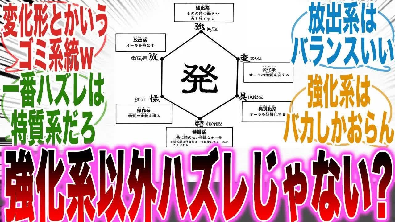【H×H】強化系一択!?念能力の系統って強化系以外ハズレしかないという事実に気づいた勘のいい読者の反応集【ハンターハンター】【401話】【漫画 ...