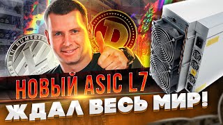 НОВИНКА от Bitmain - ANTMINER L7 💥 Обзор Asic L7 и сравнение с Antminer L3+ [ Майнинг 2021 ]