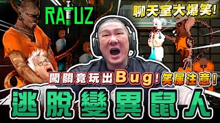 【館長精華】字幕－逃脫變異鼠人 闖關竟玩出Bug！聊天室大爆笑～《RATUZ》