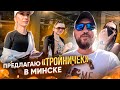 Автостоп: Уфа- Минск! Предлагаю ТРОЙНИЧЕК минчанкам