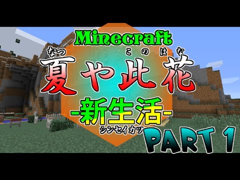 《Minecraft》 夏や此花 新生活 part1 - YouTube