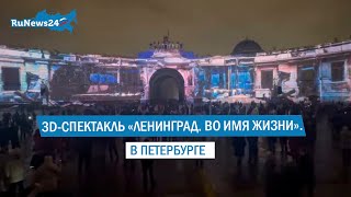 В Петербурге представили 3D-спектакль о блокадном Ленинграде/ RuNews24