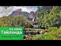 На север Тайланда 16. Водопад Ти Ло Су. Tee Lor Su waterfall. 2021 год.