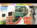 【日本一の人気路線】江ノ電に乗ってみた!(江ノ島〜鎌倉)