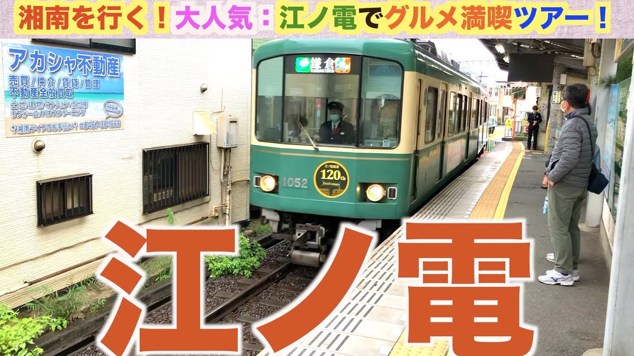 日本一の人気路線】江ノ電に乗ってみた！（江ノ島〜鎌倉） - YouTube