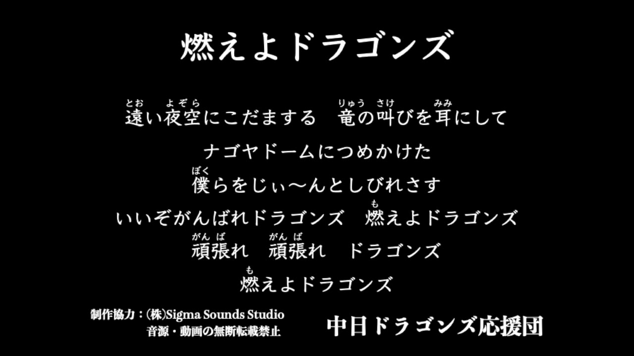 燃えよドラゴンズ 中日ドラゴンズ応援団 Youtube